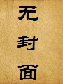 娇妻在别的男人胯下呻吟(骑妻)